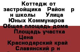 Коттедж от застройщика › Район ­ р-н школы№4 › Улица ­ Юных Коммунаров › Общая площадь дома ­ 115 › Площадь участка ­ 6 › Цена ­ 4 999 000 - Краснодарский край, Славянский р-н, Славянск-на-Кубани г. Недвижимость » Дома, коттеджи, дачи продажа   